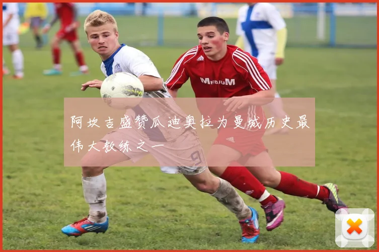 阿坎吉盛赞瓜迪奥拉为曼城历史最伟大教练之一